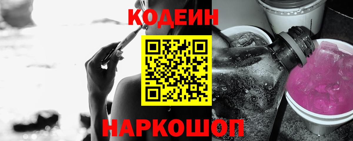 Codein напиток Lean (лин)  Вход с VPN  Кодеиновый сироп Lean Purple Drank  Ноябрьск 